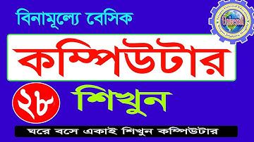 basic computer course For Beginners in Bangla |  Complete Basic Computer Tutorial Episode- 28
