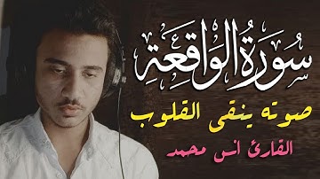 صدقني !! صوته ينقي القلوب 😍 سورة الواقعة - كامله | القارئ انس محمد | ارح قلبك هدوء
