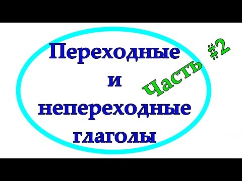 Переходные и непереходные глаголы: группа 1