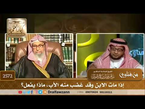 2572 - إذا مات الابن وقد غضب منه الأب، ماذا يفعل؟