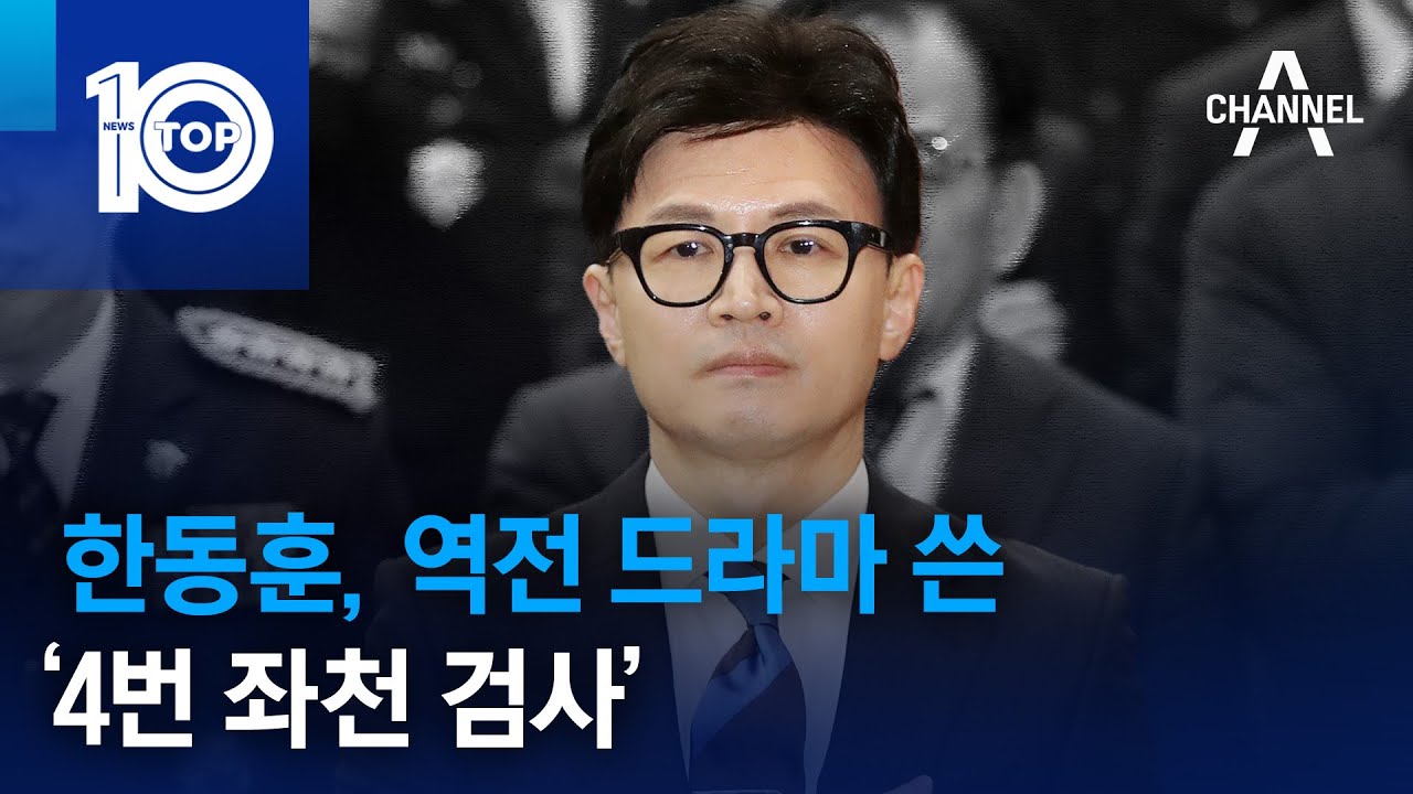 한동훈, 역전 드라마 쓴 '4번 좌천 검사' | 뉴스TOP 10 - YouTube