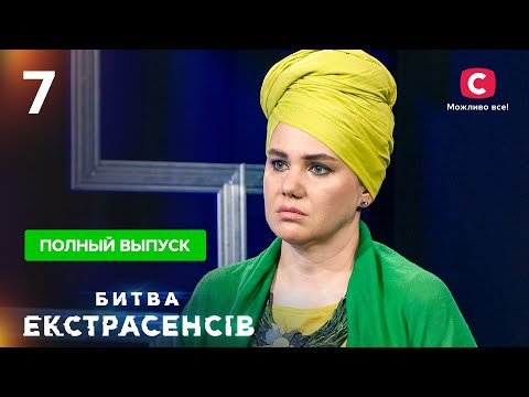 Смотреть экстрасенсы 7 сезон 7 серия