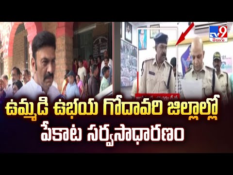 ఉమ్మడి ఉభయ గోదావరి జిల్లాల్లో పేకాట సర్వసాధారణం  | AP Deputy Speaker Raghurama Krishnam Raju -TV9 - TV9
