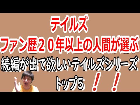 『テイルズ ベスト5』●続編希望シリーズ編●