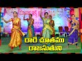 రారే చూతము రాజ సుతుని | Rare Chuthamu Raja Suthuni | Latest Telugu Christmas Dance | Yanam Christmas