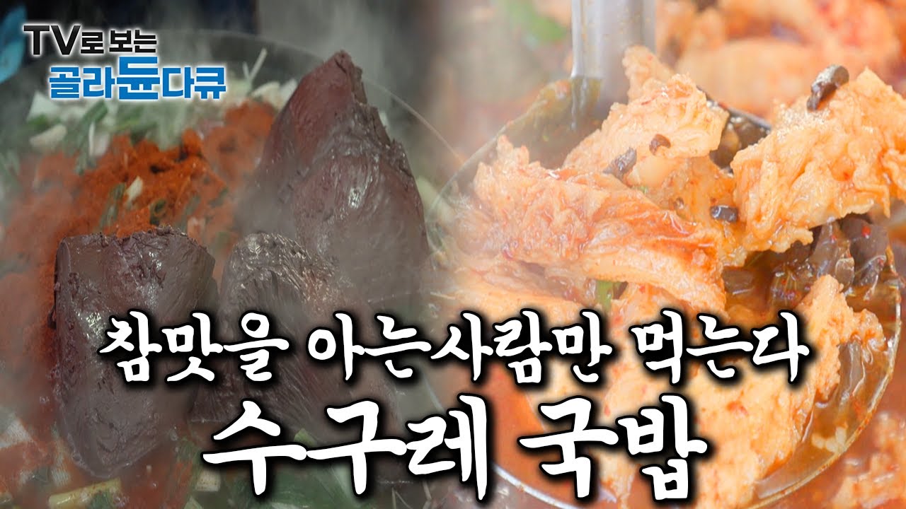 단골들의 소울푸드, 허름한 오일장 빨간 수구레국밥 모아보기｜#골라듄다큐