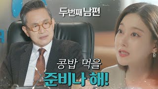 [두 번째 남편] 소비자를 기만하며 문제를 일으킨 오승아에 분노한 정성모! “콩밥 먹을 준비나 해!”, MB…