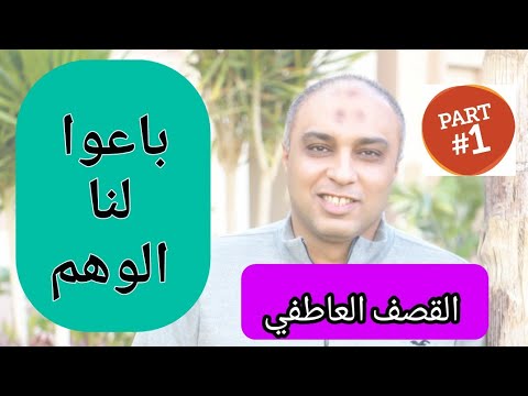 القصف العاطفي للشخص النرجسي و المتلاعب 