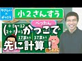 【オンライン授業】小学校２年生算数：（）かっこをつけて先に計算