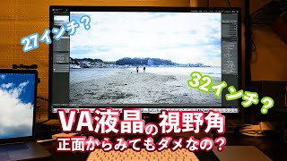 今のVA液晶は視野角狭くないんじゃないか？【2021】【LG 32UN550】