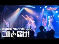 【初演】「この声届け!」/ I&#39;mew(あいみゅう)@渋谷DESEO「あいみゅう合戦 vol.2」