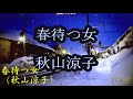 春待つ女 秋山涼子