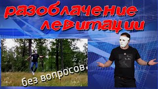 Разоблачение ЛЕВИТАЦИИ В ЛЕСУ. Без вопросов