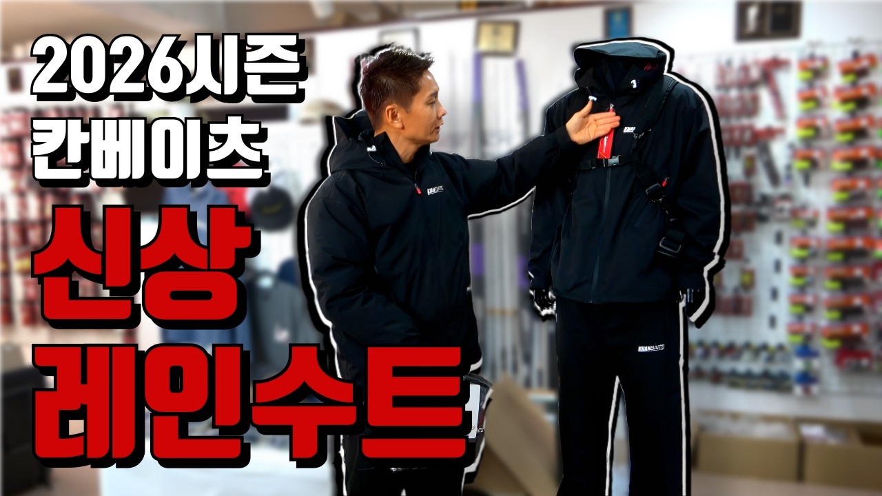 칸베이츠 2026시즌 첫 신상 레인수트 출시
