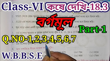 কষে দেখি 18.3, ,Class VI Math || Class 6th Math Chapter 18.3 || বর্গমূল ,Class-6 Math in Bengali