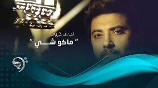 احمد خروب - ماكو شي (اوديو حصري) | 2019 | Ahmad Karob - Makw She