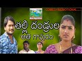 తల్లితండ్రులఅతిగావురం//THALLI THADRULA ATHIGAVURAM// ULTIMATE COMEDY //MANA VILLAGE CHITHRALU //