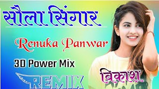 Sola Singaar Renuka Panwar 3D Remix !! New Super Hit Dj Remix Song By Vikash Nayak