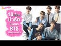 แก๊งเด็กซน : 10 เรื่องน่ารักปนตลก BTS เมื่ออยู่รวมกันทั้งวง ตอนที่ 1