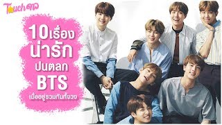 แก๊งเด็กซน : 10 เรื่องน่ารักปนตลก BTS เมื่ออยู่รวมกันทั้งวง ตอนที่ 1