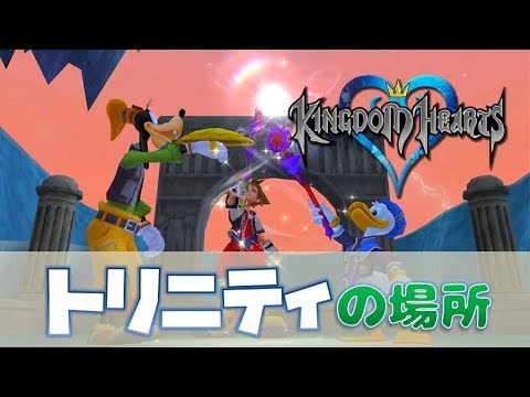 Kh1 ワールド別トリニティの場所 トロフィー フレンドシップ キングダムハーツ Youtube