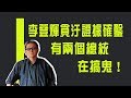 【紀念特輯】李登輝貪汙證據確鑿　有兩個總統在搞鬼！《李敖大哥大》