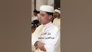 ﴿وَاعْبُدْ رَبَّكَ حَتَّى يَأْتِيَكَ الْيَقِينُ﴾ ‏سورة الحِجۡرِ بصوت القارئ عبدالعزيز سحيم 💞