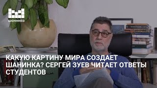 Какую картину мира создает Шанинка? Сергей Зуев читает ответы студентов