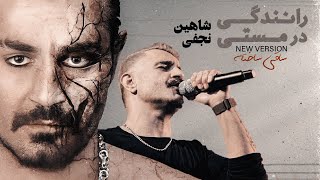 ریمیکس رانندگی در مستی  - Shahin Najafi | شاهین نجفی (New Version) Saghi - ساقی ساخته