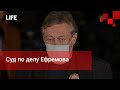 Суд по делу Ефремова