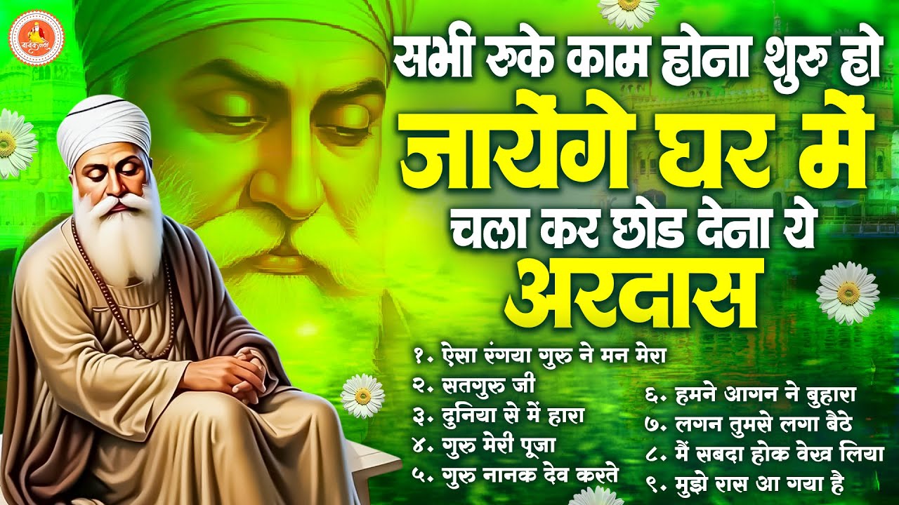 सभी रुके काम होना शुरू हो जायेंगे घर में चला कर छोड़ देना ये अरदास | Top 9 Guru Nanak Dev Ji Ardas