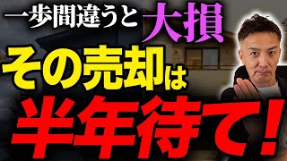 【警告】その不動産売却「半年待て」！一歩間違えると386万円も大損する「5年ルール」の落とし穴と正しい売り時【マンション売却 譲渡所得税 節税】