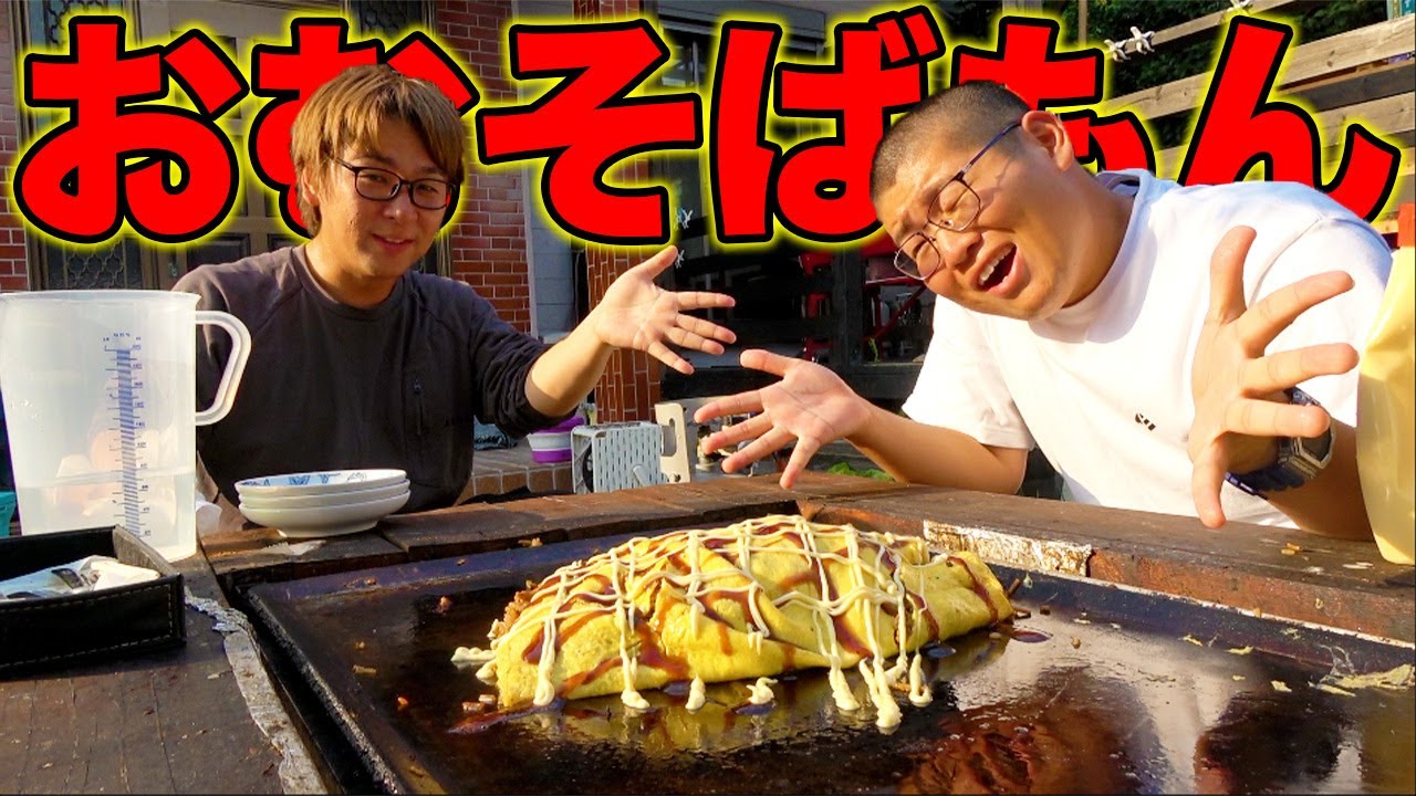 鉄板で巨大なオムソバモンたる物を作ってみた！！