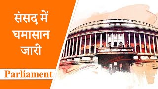 Parliament Diary: सातवें दिन भी जारी रहा हंगामा, गतिरोध दूर करने पर हुई चर्चा | Prabhasakshi