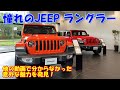 【憧れのジープラングラー】：実際に見たら、他の動画では気づけなかった魅力がいっぱい！　豪雨の試乗も必見です！ JEEP Wrangler