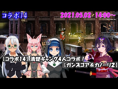 【コラボ14】清楚ギャング4人コラボ！【ガンズゴア＆カノーリ2】