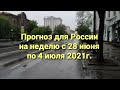 Прогноз для России на неделю с 28 июня по 4 июля 2021г.