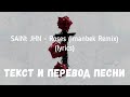 SAINt JHN - Roses (Imanbek Remix) (lyrics текст и перевод песни)