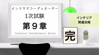 インテリアコーディネーター1次試験対策【第９章 】インテリアの関連法規