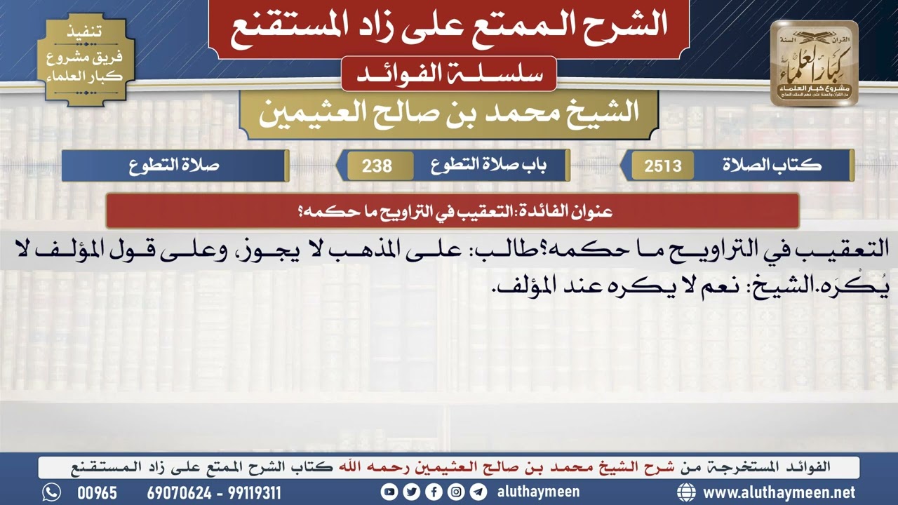 2513التعقيب في التراويح ما حكمه؟📔 الشرح الممتع على زاد المستقنع - ابن عثيمين