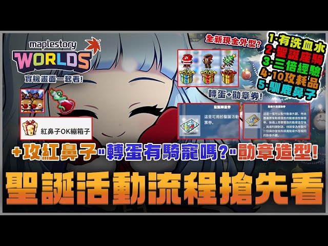 【楓之谷Artale】"聖誕活動實機完整流程搶先看!" 勳章造型兌換券 "轉蛋有騎寵嗎?" 聖誕坐騎還真有可能永久! 全新帥氣外觀+飛鏢造型