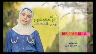 كلمات أنشودة على آخر هالمشوار زينب المكحل طيور الجنة Des Rokia Belal