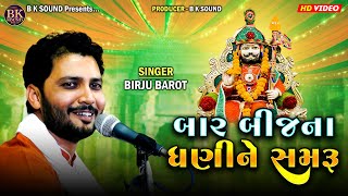 બાર બીજના ધણીને સમરૂ | Birju Barot | Bar Bij Na Dhani Ne Samru | Amardham Aashram Chhalala