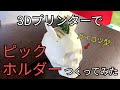 3Dプリンターでピックホルダーを自作してみた / Guitar Pick Holder