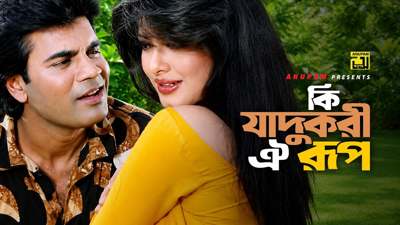 Ki Jadukori Oi Rup | কি যাদুকরী ঐ রূপ | Moushumi & Ilias Kanchan | Sukher Ghore Dukher Agun