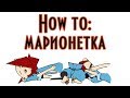 HOW TO: марионетка