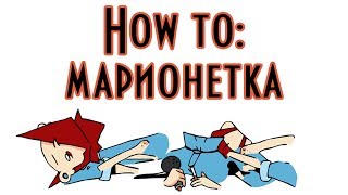 HOW TO: марионетка