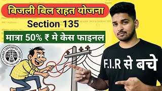 बिजली चोरी Section 135, bijli chori pakde jane per kya hoga | Reduce penalty for electricity theft !