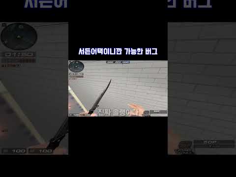 서든어택이니깐 가능한 버그 [SuddenAttack]