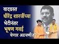 भूषण गवईंनी घेतलेल्या Dhirendra Shastriच्या भेटीवरून का उडाली खलबतं? Bhushan Gawai